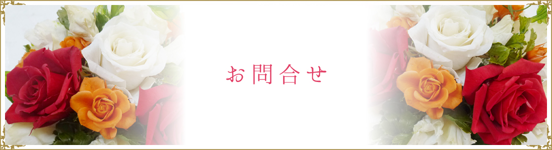 『ショップ＆サロン花＊花』のお問合せ